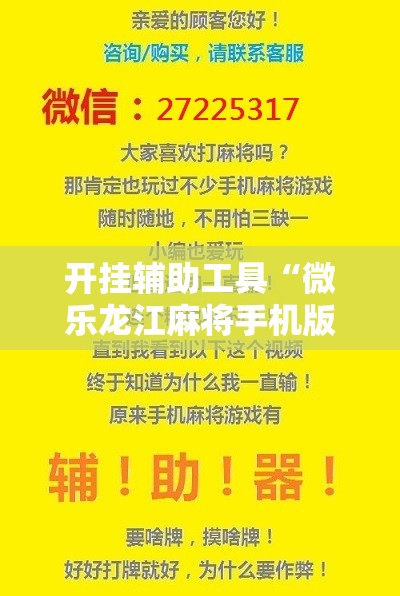 开挂辅助工具“微乐龙江麻将手机版挂有没有开挂神器”开挂辅助脚本+详细开挂安装教程