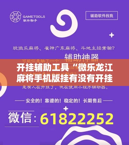 开挂辅助工具“微乐龙江麻将手机版挂有没有开挂神器	”开挂辅助脚本+详细开挂安装教程