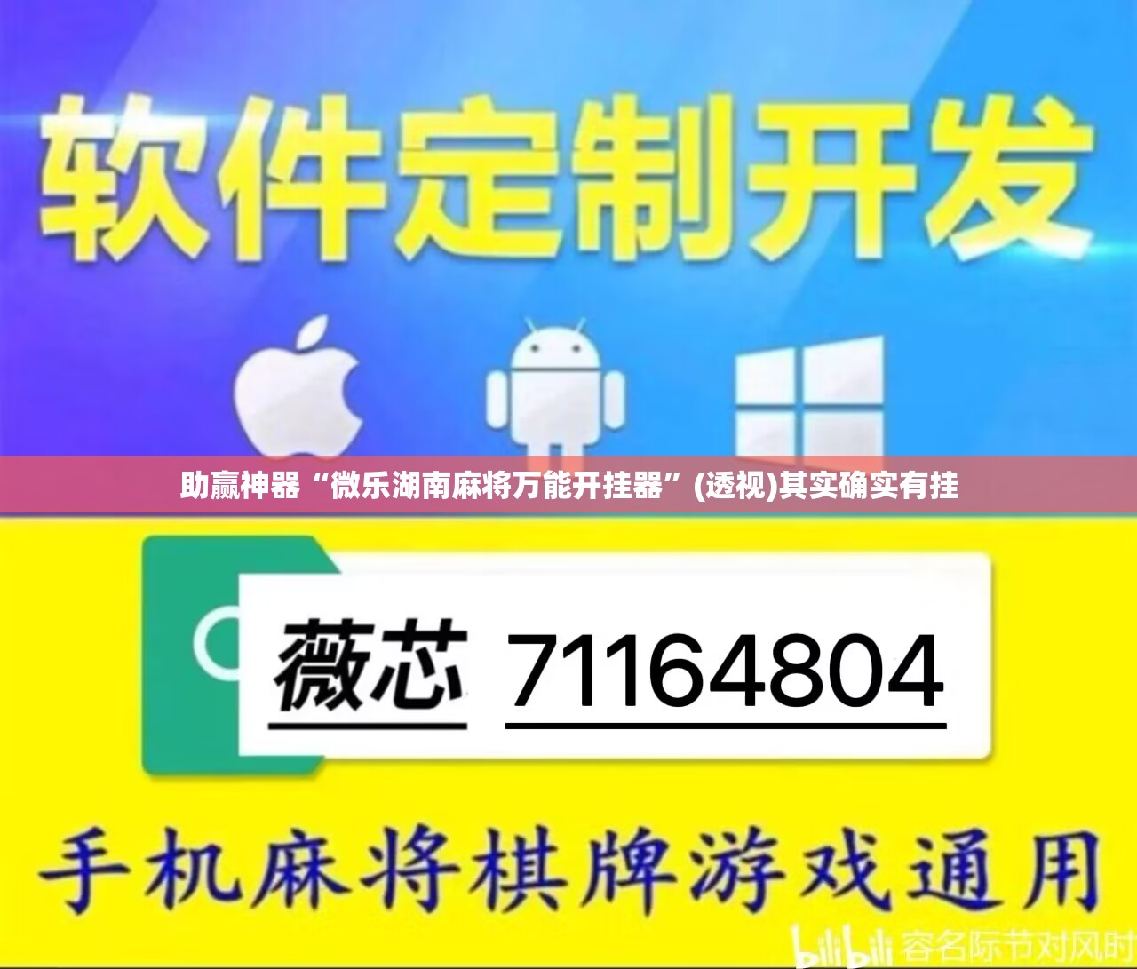 助赢神器“微乐湖南麻将万能开挂器”(透视)其实确实有挂