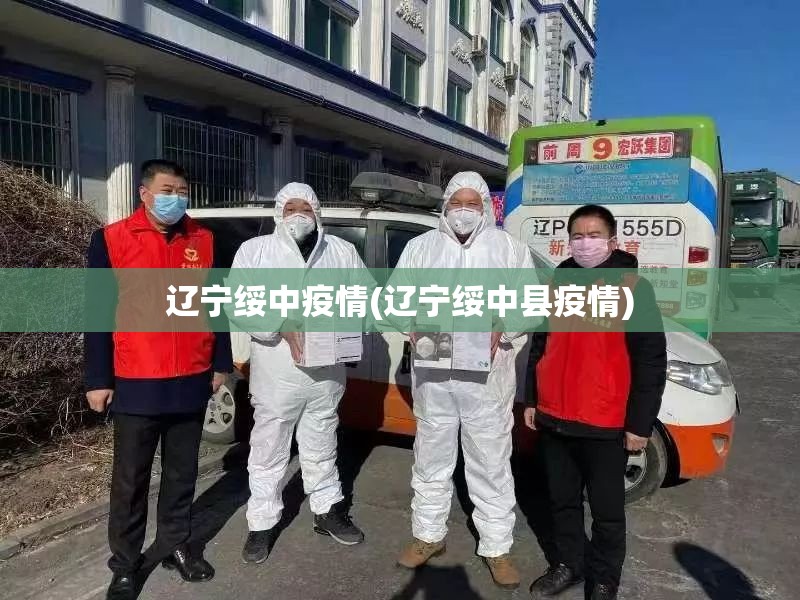 辽宁绥中疫情(辽宁绥中县疫情) 辽宁绥中疫情(辽宁绥中县疫情)