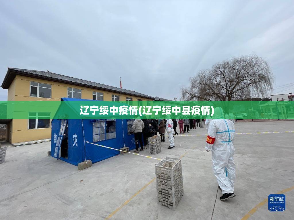 辽宁绥中疫情(辽宁绥中县疫情) 辽宁绥中疫情(辽宁绥中县疫情)
