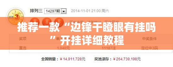 推荐一款“边锋干瞪眼有挂吗”开挂详细教程