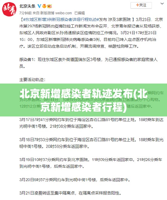 北京新增感染者轨迹发布(北京新增感染者行程)