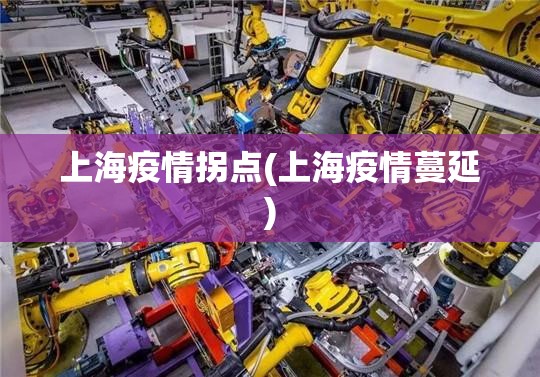 上海疫情拐点(上海疫情蔓延) 上海疫情拐点(上海疫情蔓延)