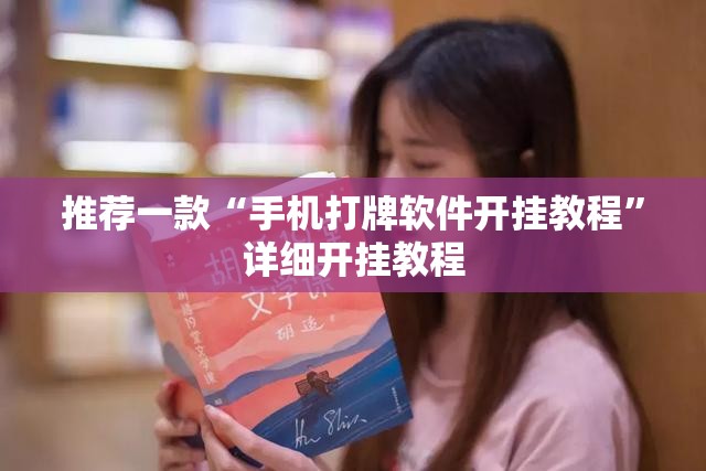 推荐一款“手机打牌软件开挂教程”详细开挂教程
