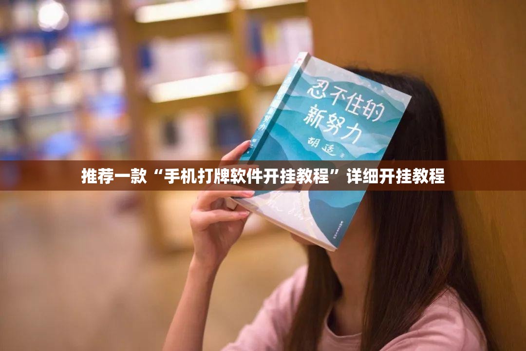 推荐一款“手机打牌软件开挂教程	”详细开挂教程