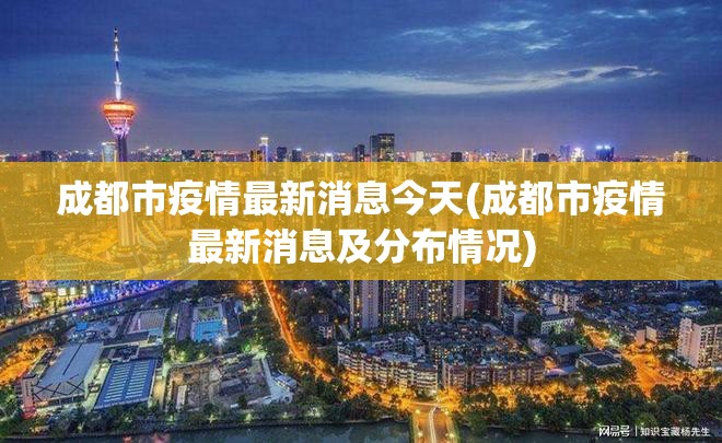 成都市疫情最新消息今天(成都市疫情最新消息及分布情况) 成都市疫情最新消息今天(成都市疫情最新消息及分布情况)