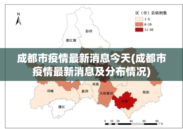 成都市疫情最新消息今天(成都市疫情最新消息及分布情况) 成都市疫情最新消息今天(成都市疫情最新消息及分布情况)