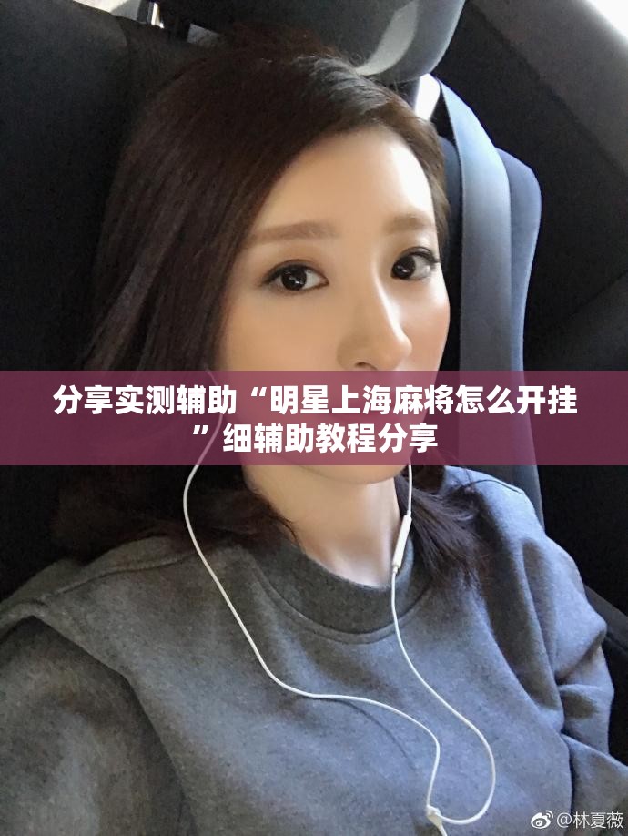 分享实测辅助“明星上海麻将怎么开挂”细辅助教程分享