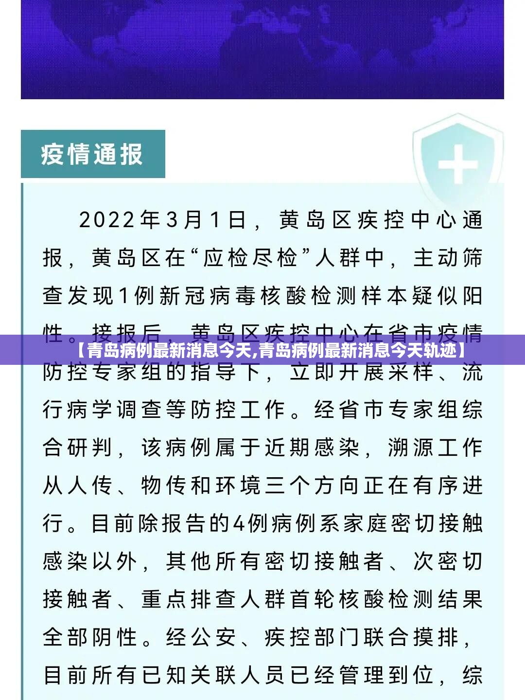 【青岛病例最新消息今天,青岛病例最新消息今天轨迹】 【青岛病例最新消息今天,青岛病例最新消息今天轨迹】