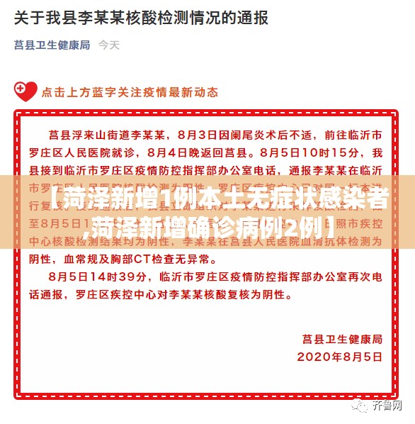 【菏泽新增1例本土无症状感染者,菏泽新增确诊病例2例】 【菏泽新增1例本土无症状感染者,菏泽新增确诊病例2例】