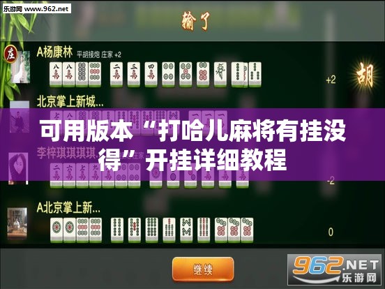 可用版本“打哈儿麻将有挂没得”开挂详细教程