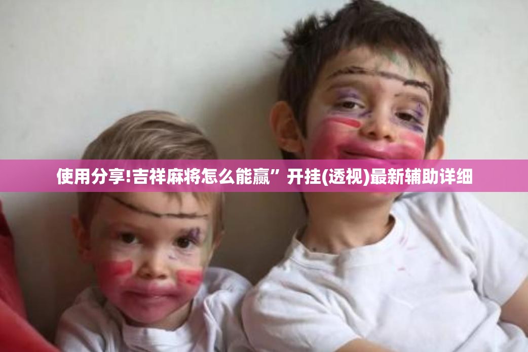 使用分享!吉祥麻将怎么能赢”开挂(透视)最新辅助详细