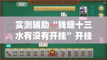 实测辅助“钱塘十三水有没有开挂”开挂(透视)辅助教程