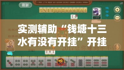 实测辅助“钱塘十三水有没有开挂”开挂(透视)辅助教程