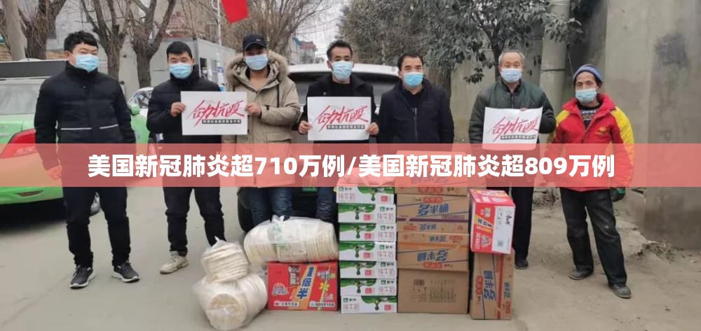 美国新冠肺炎超710万例/美国新冠肺炎超809万例 美国新冠肺炎超710万例/美国新冠肺炎超809万例
