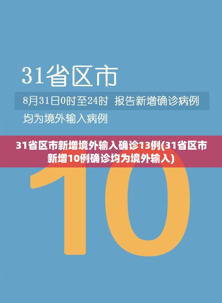 31省区市新增境外输入确诊13例(31省区市新增10例确诊均为境外输入) 31省区市新增境外输入确诊13例(31省区市新增10例确诊均为境外输入)