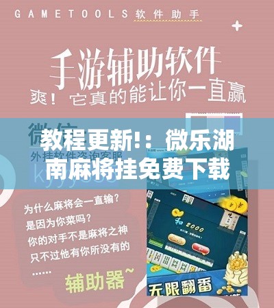 教程更新!：微乐湖南麻将挂免费下载”开挂辅助脚本+详细开挂安装教程