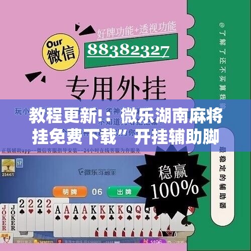 教程更新!：微乐湖南麻将挂免费下载	”开挂辅助脚本+详细开挂安装教程