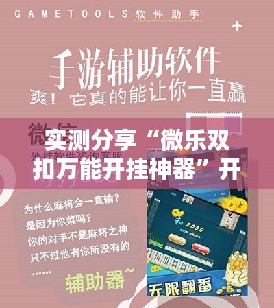 实测分享“微乐双扣万能开挂神器”开挂详细教程