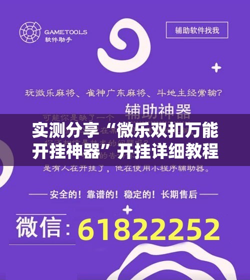 实测分享“微乐双扣万能开挂神器”开挂详细教程