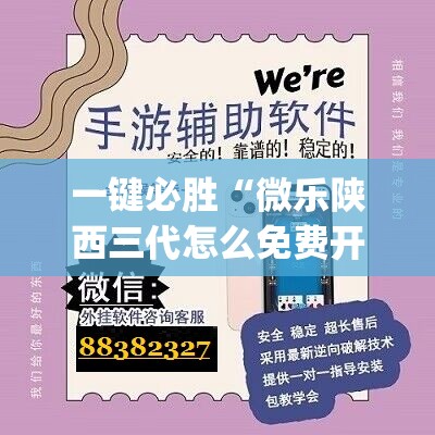 一键必胜“微乐陕西三代怎么免费开挂”开挂(透视)辅助神器