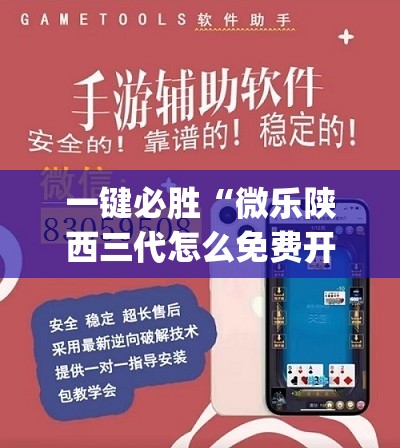 一键必胜“微乐陕西三代怎么免费开挂”开挂(透视)辅助神器