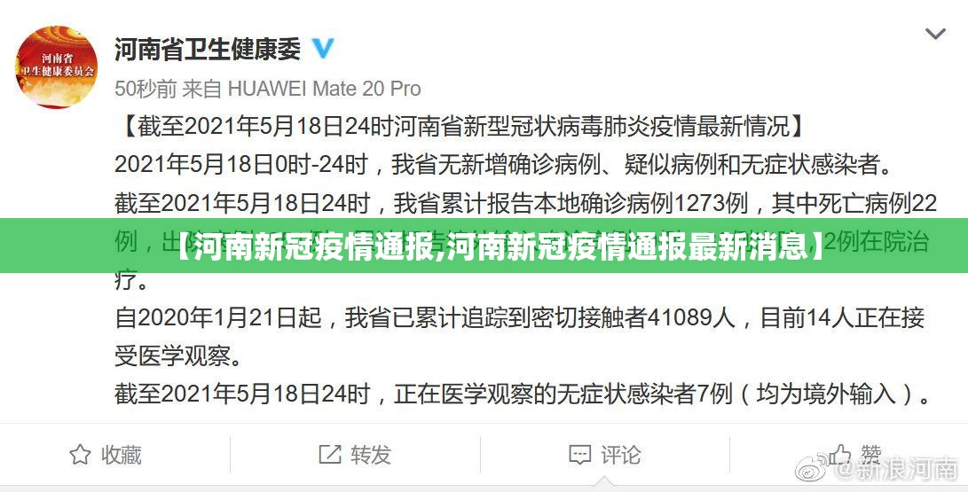 【河南新冠疫情通报,河南新冠疫情通报最新消息】 【河南新冠疫情通报,河南新冠疫情通报最新消息】