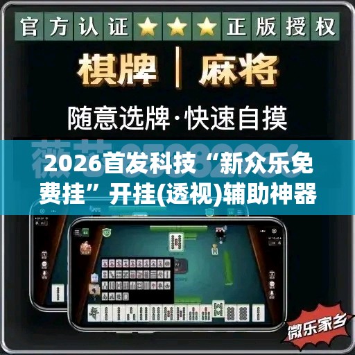 2026首发科技“新众乐免费挂”开挂(透视)辅助神器