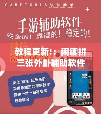 教程更新!：闲聊拼三张外卦辅助软件下载”开挂(透视)辅助教程