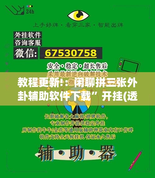 教程更新!：闲聊拼三张外卦辅助软件下载”开挂(透视)辅助教程