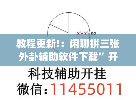 教程更新!：闲聊拼三张外卦辅助软件下载	”开挂(透视)辅助教程