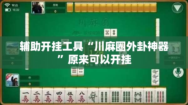 辅助开挂工具“川麻圈外卦神器	”原来可以开挂