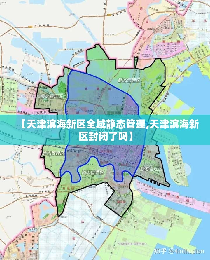 【天津滨海新区全域静态管理,天津滨海新区封闭了吗】