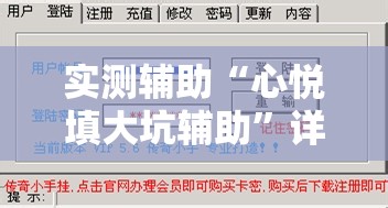 实测辅助“心悦填大坑辅助	”详细外挂透视辅助软件教程