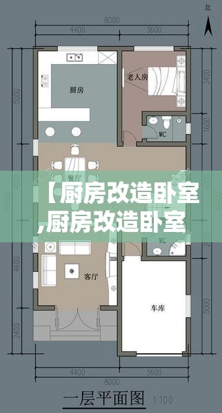 【厨房改造卧室,厨房改造卧室好不好】 【厨房改造卧室,厨房改造卧室好不好】