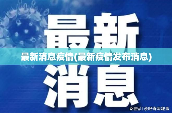 最新消息疫情(最新疫情发布消息) 最新消息疫情(最新疫情发布消息)