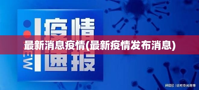 最新消息疫情(最新疫情发布消息) 最新消息疫情(最新疫情发布消息)