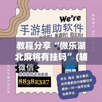 教程分享“微乐湖北麻将有挂吗”(辅助神器)开挂详细教程