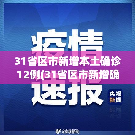 31省区市新增本土确诊12例(31省区市新增确诊22例 含本土2例) 31省区市新增本土确诊12例(31省区市新增确诊22例 含本土2例)