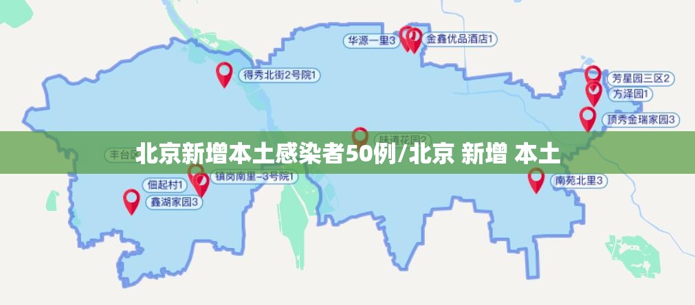 北京新增本土感染者50例/北京 新增 本土 北京新增本土感染者50例/北京 新增 本土
