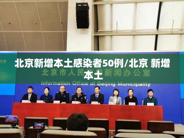 北京新增本土感染者50例/北京 新增 本土 北京新增本土感染者50例/北京 新增 本土