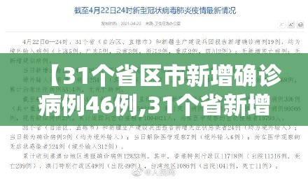 【31个省区市新增确诊病例46例,31个省新增确诊病例30例】 【31个省区市新增确诊病例46例,31个省新增确诊病例30例】