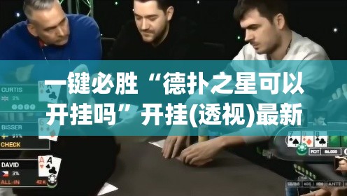 一键必胜“德扑之星可以开挂吗”开挂(透视)最新辅助详细
