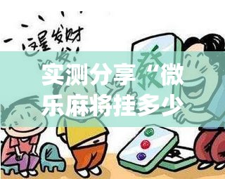 实测分享“微乐麻将挂多少钱	”(透视)其实确实有挂