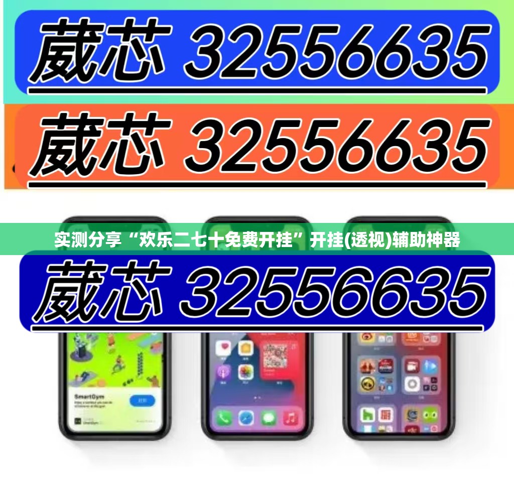 实测分享“欢乐二七十免费开挂”开挂(透视)辅助神器