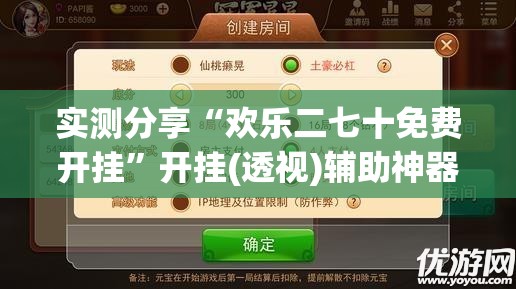 实测分享“欢乐二七十免费开挂”开挂(透视)辅助神器