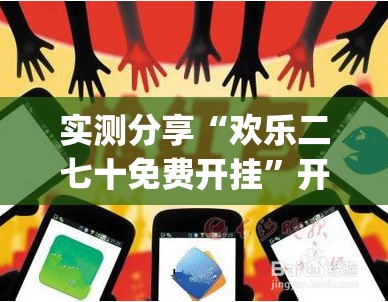 实测分享“欢乐二七十免费开挂”开挂(透视)辅助神器
