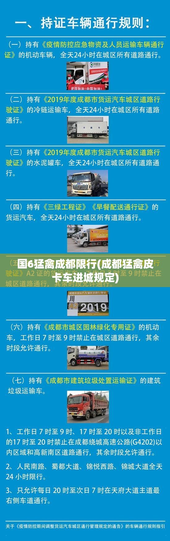 国6猛禽成都限行(成都猛禽皮卡车进城规定) 国6猛禽成都限行(成都猛禽皮卡车进城规定)
