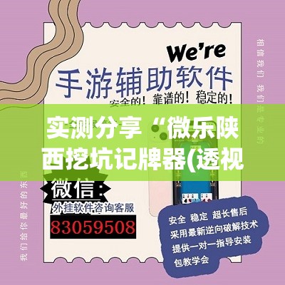 实测分享“微乐陕西挖坑记牌器(透视)”开挂辅助脚本+详细开挂安装教程